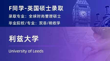 2024offer（英國(guó)碩士）: 【利茲大學(xué)】全球時(shí)尚管理專(zhuān)業(yè)
