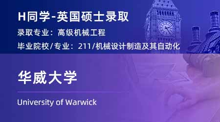 2024offer（英國(guó)碩士）: 【華威大學(xué)】高級(jí)機(jī)械工程專(zhuān)業(yè)