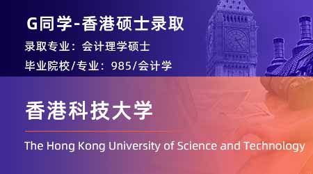 2024offer（香港碩士）: 【香港科技大學(xué)】會(huì)計(jì)專(zhuān)業(yè)