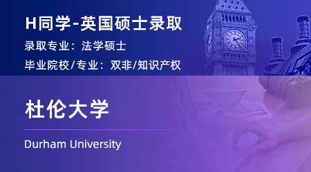 2024offer（英國(guó)碩士）: 【杜倫大學(xué)】法學(xué)專(zhuān)業(yè)