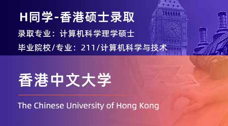 2024offer（香港碩士）: 【香港中文大學(xué)】計(jì)算機(jī)科學(xué)與技術(shù)專(zhuān)業(yè)