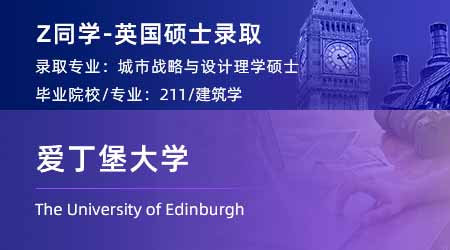 2024碩士offer上新！ 【愛(ài)丁堡大學(xué)】城市戰(zhàn)略與設(shè)計(jì)專(zhuān)業(yè)