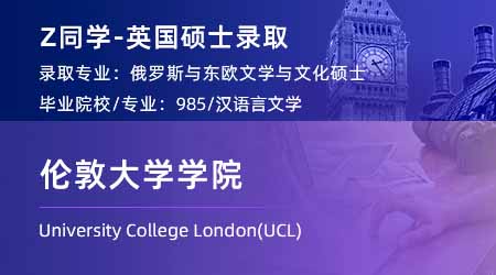 2024offer（英國(guó)碩士）: 【倫敦大學(xué)學(xué)院UCL】俄羅斯和東歐文學(xué)文化專(zhuān)業(yè)