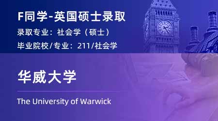 2024offer（英國(guó)碩士）: 【華威大學(xué)】社會(huì)學(xué)專(zhuān)業(yè)