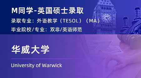 2024碩士offer上新！ 【華威大學(xué)】對(duì)外英語(yǔ)教學(xué) (TESOL) 專(zhuān)業(yè)
