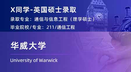 2024英國碩士offer上新！【華威大學(xué)】通信與信息工程專業(yè)