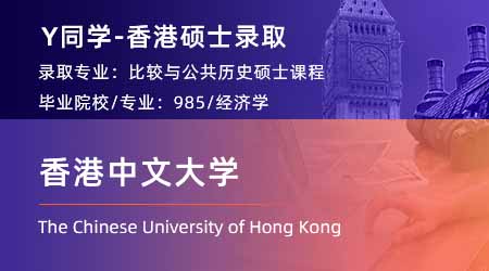 2024香港碩士offer上新！【香港中文大學(xué)】比較及公眾史學(xué)文學(xué)專業(yè)