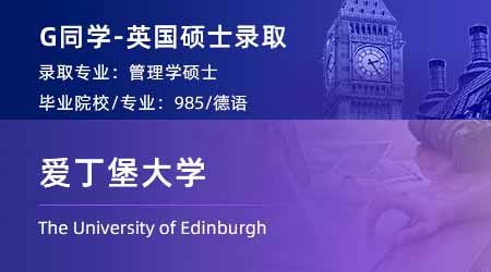 2024英國碩士offer上新！ 【愛丁堡大學(xué)】管理碩士