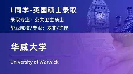 2024英國碩士offer上新！【華威大學(xué)】公共衛(wèi)生MPH