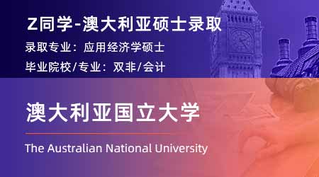 2024澳洲碩士offer上新！ 【澳大利亞國立大學(xué)】應(yīng)用經(jīng)濟學(xué)專業(yè)
