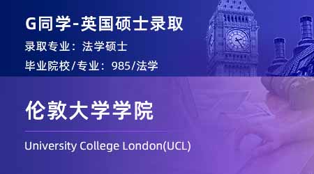 2024英國碩士offer上新！【倫敦大學(xué)學(xué)院UCL】法學(xué)LLM