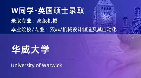 2024英國(guó)碩士offer+1！【華威大學(xué)】國(guó)際貿(mào)易、戰(zhàn)略與運(yùn)營(yíng)專業(yè)