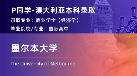 2024澳洲本科offer上新！【墨爾本大學(xué)】商學(xué)學(xué)士