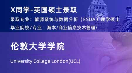 2024英國碩士：【倫敦大學(xué)學(xué)院UCL】再添一枚！能源系統(tǒng)與數(shù)據(jù)分析專業(yè)