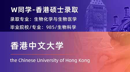 2024香港碩士offer上新！【香港中文大學(xué)】生化和生物醫(yī)學(xué)專業(yè)