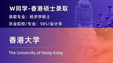 2024香港碩士offer上新！ 【香港大學(xué)】經(jīng)濟學(xué)專業(yè)