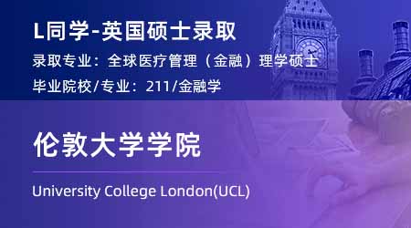 2024英國碩士offer上新！ 【倫敦大學(xué)學(xué)院UCL】全球醫(yī)療管理專業(yè)