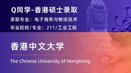 2024香港碩士offer上新！【香港中文大學(xué)】電子商務(wù)與物流技術(shù)專業(yè)