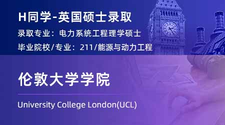 2025英國G5 offer上新！【倫敦大學(xué)學(xué)院UCL】電力系統(tǒng)工程專業(yè)