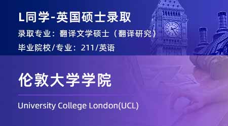 2024英國碩士offer+1！ 【倫敦大學(xué)學(xué)院UCL】翻譯文學(xué)專業(yè)