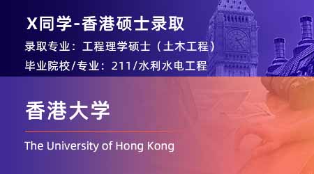 2024香港碩士offer+1！ 【香港大學(xué)】全球管理專業(yè)