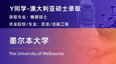 2024澳洲碩士offer上新！【墨爾本大學(xué)】精算學(xué)專業(yè)