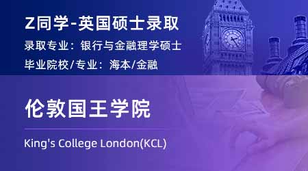 2024英國(guó)碩士offer上新！ 【倫敦國(guó)王學(xué)院KCL】銀行與金融專業(yè)