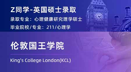 2024英國(guó)碩士offer+1！ 【倫敦國(guó)王學(xué)院KCL】心理健康研究專業(yè)