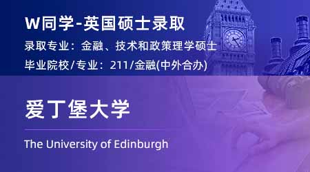 2024英國(guó)碩士offer+1！ 【愛(ài)丁堡大學(xué)】金融、技術(shù)和政策專業(yè)
