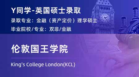 2024英國(guó)碩士offer+1！ 【倫敦國(guó)王學(xué)院KCL】金融（資產(chǎn)定價(jià)）專業(yè)