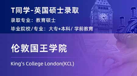 2024英國(guó)碩士offer+1！ 專升本錄取【倫敦國(guó)王學(xué)院KCL】教育碩士