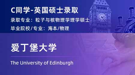 2024英國(guó)碩士offer+1！ 【愛(ài)丁堡大學(xué)】粒子與核物理專業(yè)