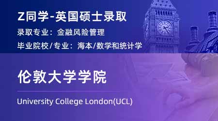 2024英國(guó)碩士：【倫敦大學(xué)學(xué)院UCL】再添一枚！金融風(fēng)險(xiǎn)管理專業(yè)