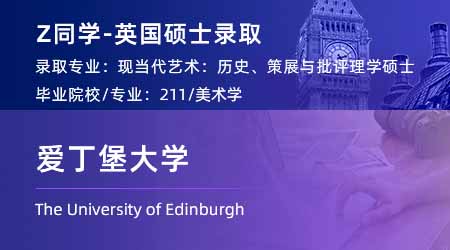 2024英國(guó)碩士offer+1！ 【愛(ài)丁堡大學(xué)】現(xiàn)代和當(dāng)代藝術(shù)專業(yè)