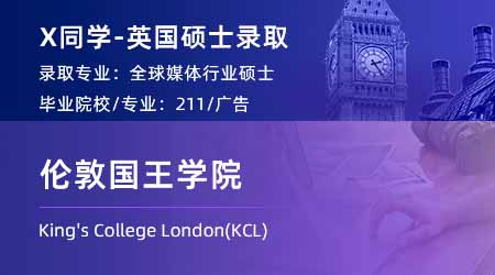 2024英國(guó)碩士offer+1！ 【倫敦國(guó)王學(xué)院KCL】全球媒體產(chǎn)業(yè)專業(yè)