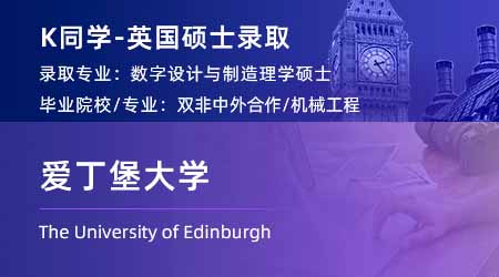 2024英國(guó)碩士offer+1！ 【愛(ài)丁堡大學(xué)】數(shù)字化設(shè)計(jì)和制造專業(yè)