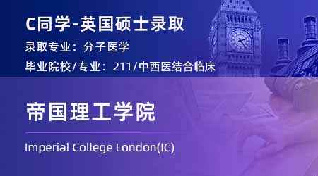 2024英國(guó)碩士offer上新！【帝國(guó)理工學(xué)院IC】分子醫(yī)學(xué)專業(yè)