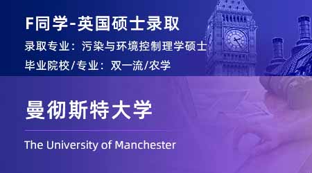 2024英國(guó)碩士offer+1！ 【曼徹斯特大學(xué)】污染與環(huán)境控制專業(yè)