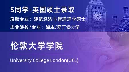 2024英國(guó)碩士offer+1！ 【倫敦大學(xué)學(xué)院UCL】建筑經(jīng)濟(jì)與管理專業(yè)