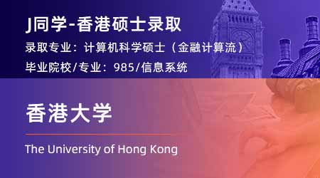 2024香港碩士offer+1！ 【香港大學(xué)】計(jì)算機(jī)科學(xué)（金融計(jì)算）