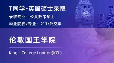 2024英國碩士offer+1！ 【倫敦國王學院KCL】公共政策專業(yè)