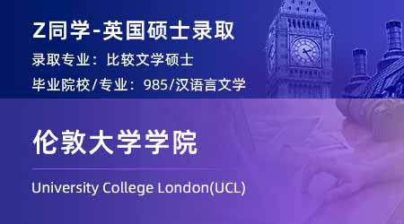 2024英國碩士offer+1！ 【倫敦大學學院UCL】比較文學專業(yè)