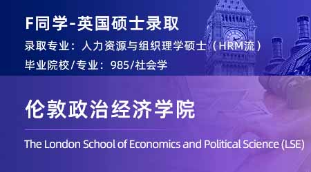 2024英國碩士offer+1！ 【倫敦政治經濟學院LSE】人力資源與組織專業(yè)