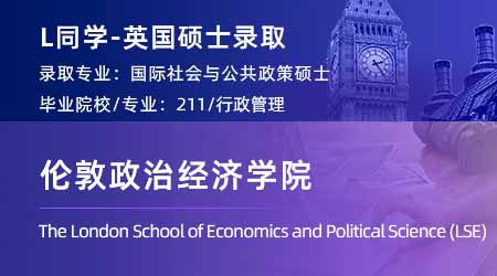 2024英國碩士offer+1！ 【倫敦政治經濟學院LSE】國際社會與公共政策專業(yè)