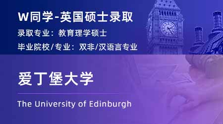 2024英國碩士offer+1！ 【愛丁堡大學】教育專業(yè)