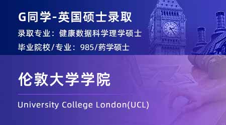 2024英國碩士offer+1！ 【倫敦大學學院UCL】健康數(shù)據(jù)科學專業(yè)