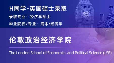 2024英國碩士offer+1！ 【倫敦政治經濟學院LSE】經濟學專業(yè)