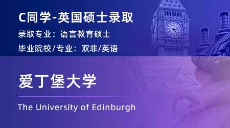 2024英國碩士offer+1！ 【愛丁堡大學】語言教育學專業(yè)