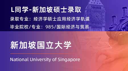 2024新加坡碩士offer+1【新加坡國立大學】應用經濟學專業(yè)