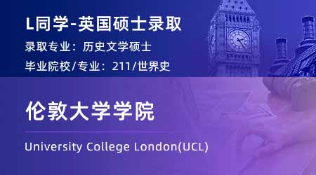 2024英國碩士offer+1！ 【倫敦大學學院UCL】歷史學專業(yè)